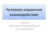 Человеко-машинное взаимодействие. XML и QT