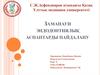 Заманауи эндодонтиялық аспаптарды пайдалану