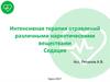 Интенсивная терапия отравлений различными наркотическими веществами. Седация
