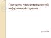 Принципы периоперационной инфузионной терапии