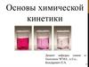 Основы химической кинетики
