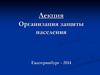 Организация защиты населения
