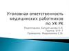 Уголовная ответственность медицинских работников