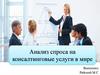 Анализ спроса на консалтинговые услуги в мире