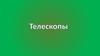 Телескопы. Разновидности телескопов
