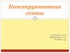 Конструктивная сетка