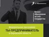 Ты - предприниматель. Федеральная программа в Кировской области