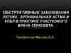 Обструктивные заболевания легких