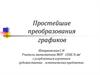 Простейшие преобразования графиков
