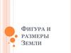 Фигура и размеры Земли