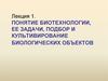 Понятие биотехнологии, ее задачи, подбор и культивирование биологических объектов