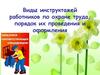 Виды инструктажей работников по охране труда, порядок их проведения и оформления
