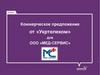 Коммерческое предложение от «Укртелеком» для ООО «МЕД-СЕРВИС»