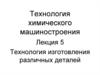 Химическое машиностроение. Технология изготовления различных деталей