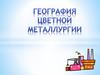 География цветной металлургии РФ