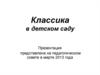 Классика в детском саду