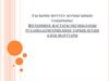 Ғылыми-зерттеу жұмысының тақырыбы: Жеткіншек жастағы оқушыларды руханиадамгершілікке тәрбиелеудің алғы шарттары