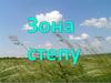Зона степу