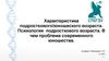 Характеристика подросткового/юношеского возраста. Психология подросткового возраста. В чем проблема современного юношества