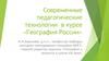Современные педагогические технологии в курсе «География России»