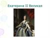 Екатерина II Великая