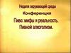 Пиво: мифы или реальность. Пивной алкоголизм