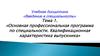 Основная профессиональная программа по специальности. Квалификационная характеристика выпускника