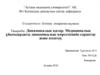 Динамикалық қатар. Медициналық ұйымдардағы динамикалық көрсеткішін сараптау және есептеу