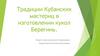 Традиции Кубанских мастериц в изготовлении кукол Берегинь