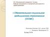Обязательное социальное медицинское страхование  (ОСМС)
