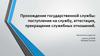 Прохождение государственной службы: поступление на службу, аттестация, прекращение служебных отношений