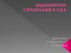 Медицинское страхование в США