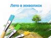 Лето в живописи
