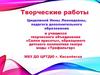 Творческие работы учащихся творческого объединения «Салон красоты», образцового детского коллектива театра моды «Трафальгар»