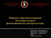 Пародонт ауруымен ауыратын балаларды емдеуде физиотерапиялық әдістерді қолдану