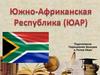 Южно-Африканская республика