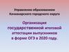 Управление образованием Качканарского городского округа Организация государственной итоговой аттестации выпускников в форме ОГЭ
