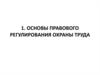 Основы правового регулирования охраны труда