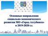 Направления социально-экономического развития МО Город Ахтубинск