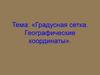 Градусная сетка. Географические координаты