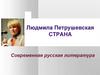 Людмила Петрушевская. Страна. Современная русская литература