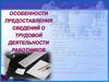 Предоставление сведений о трудовом стаже работника. Электронная трудовая книжка