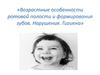 Возрастные особенности ротовой полости и формирования зубов. Нарушения. Гигиена
