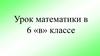 Длина окружности. 6 класс