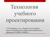 Технология учебного проектирования