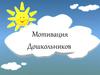 Мотивация дошкольников