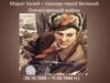 Марат Казей – пионер-герой Великой Отечественной войны (29.10.1929 – 11.05.1944 гг.)
