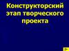 Конструкторский этап творческого проекта