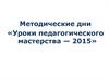 Уроки педагогического мастерства — 2015