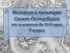 История и культура Санкт-Петербурга от основания до XVIII века. 7 класс